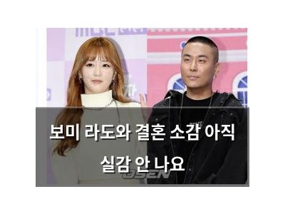 보미 라도와 결혼 소감 아직 실감 안 나요