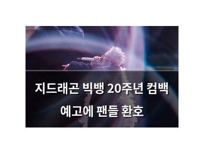지드래곤 빅뱅 20주년 컴백 예고에 팬들 환호