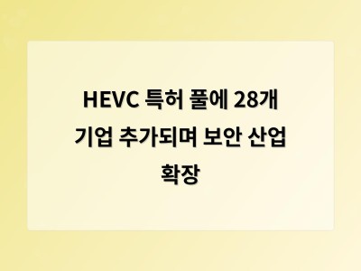 HEVC Advance에 감시 카메라 제조사들이 대거 참여하며 산업 전반으로 기술 확장