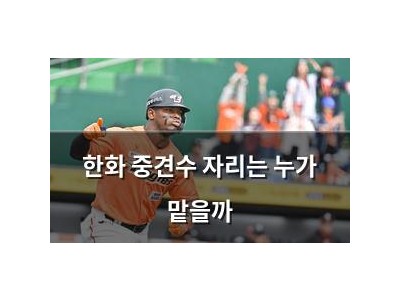 한화 중견수 자리는 누가 맡을까