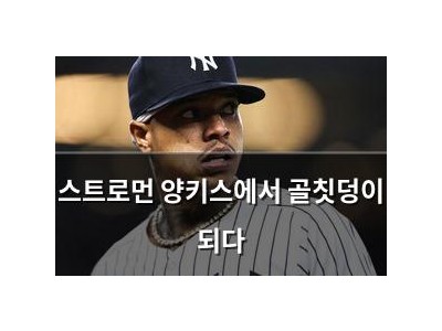 스트로먼 양키스에서 골칫덩이 되다
