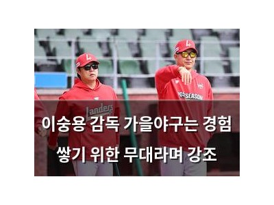 이숭용 감독 가을야구는 경험 쌓기 위한 무대라며 강조