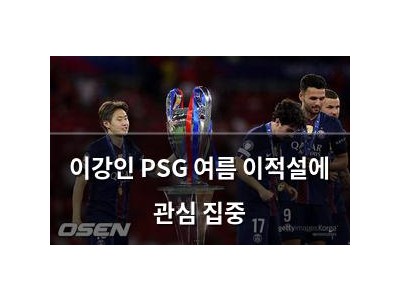 이강인 PSG 여름 이적설에 관심 집중