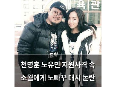 천명훈 노유민 지원사격 속 소월에게 노빠꾸 대시 논란