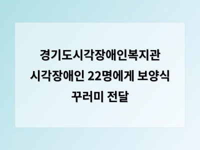 경기도시각장애인복지관 시각장애인 22명에게 보양식 꾸러미 전달