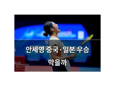 안세영 중국·일본 우승 막을까