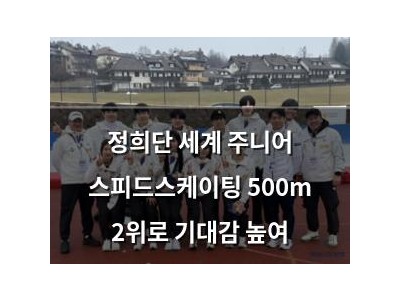 정희단 세계 주니어 스피드스케이팅 500m 2위로 기대감 높여
