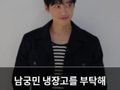 남궁민 냉장고를 부탁해 출연으로 반전 입담 화제