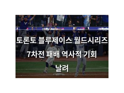 토론토 블루제이스 월드시리즈 7차전 패배 역사적 기회 날려