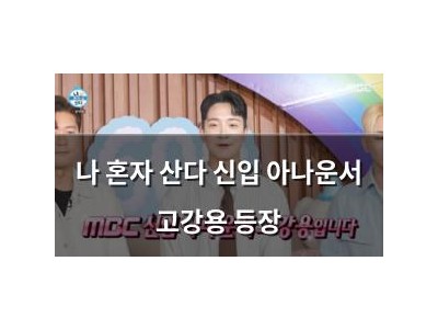 나 혼자 산다 신입 아나운서 고강용 등장