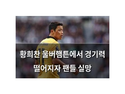 황희찬 울버햄튼에서 경기력 떨어지자 팬들 실망