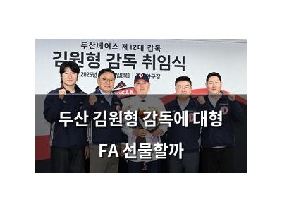 두산 김원형 감독에 대형 FA 선물할까