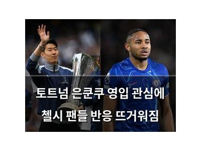 토트넘 은쿤쿠 영입 관심에 첼시 팬들 반응 뜨거워짐