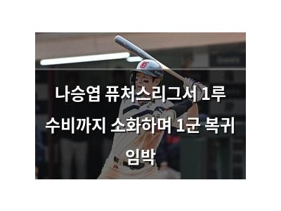 나승엽 퓨처스리그서 1루 수비까지 소화하며 1군 복귀 임박