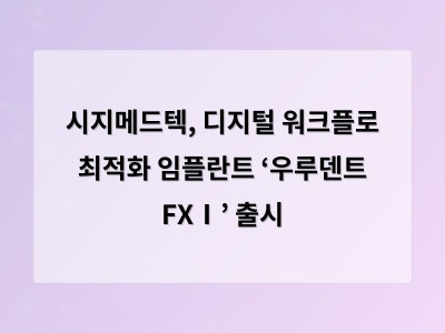 시지메드텍, 디지털 워크플로 최적화 임플란트 ‘우루덴트 FXⅠ’ 출시
