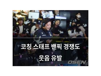 코칭 스태프 밴픽 경쟁도 웃음 유발