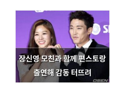 장신영 모친과 함께 편스토랑 출연해 감동 터뜨려