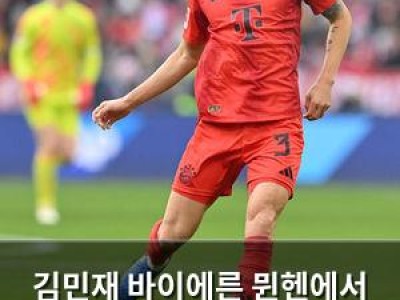 김민재 바이에른 뮌헨에서 우승 기회 앞두고 갈림길 맞이