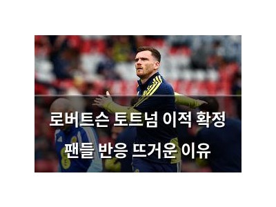 로버트슨 토트넘 이적 확정 팬들 반응 뜨거운 이유