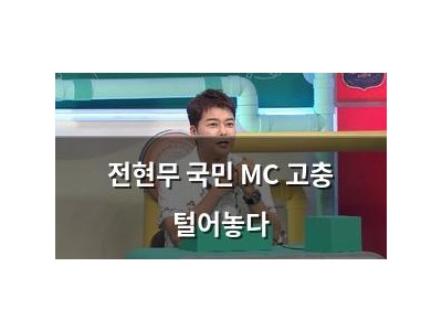 전현무 국민 MC 고충 털어놓다