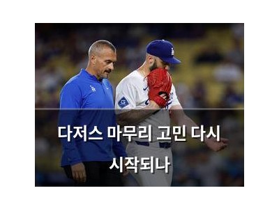 다저스 마무리 고민 다시 시작되나
