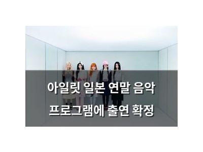 아일릿 일본 연말 음악 프로그램에 출연 확정