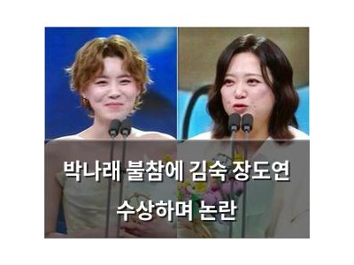 박나래 불참에 김숙 장도연 수상하며 논란