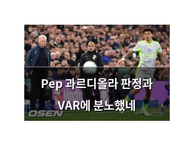 Pep 과르디올라 판정과 VAR에 분노했네