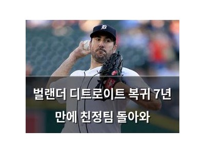 벌랜더 디트로이트 복귀 7년 만에 친정팀 돌아와