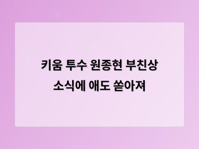 키움 투수 원종현 부친상 소식에 애도 쏟아져