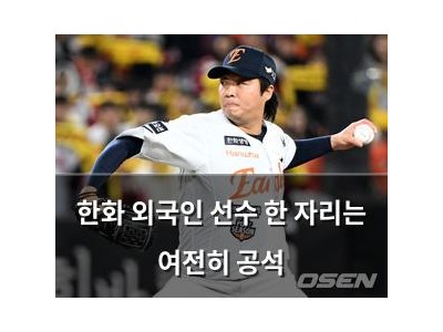 한화 외국인 선수 한 자리는 여전히 공석