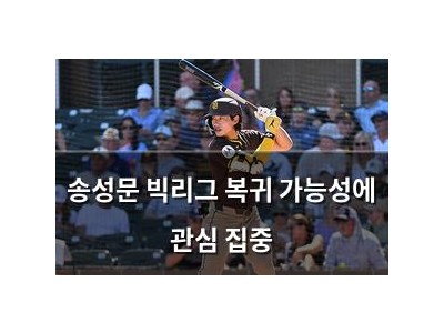 송성문 빅리그 복귀 가능성에 관심 집중