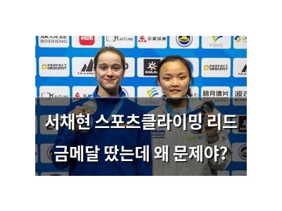 서채현 스포츠클라이밍 리드 금메달 땄는데 왜 문제야?