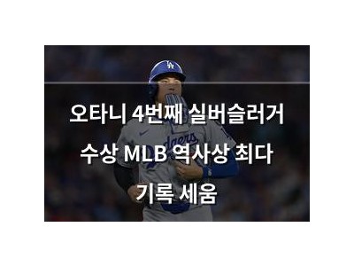 오타니 4번째 실버슬러거 수상 MLB 역사상 최다 기록 세움