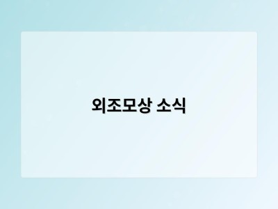 외조모상 소식
