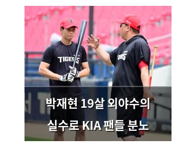 박재현 19살 외야수의 실수로 KIA 팬들 분노