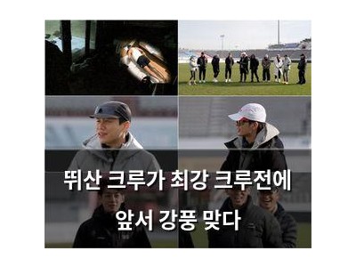 뛰산 크루가 최강 크루전에 앞서 강풍 맞다