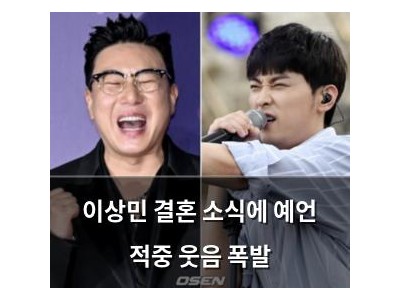 이상민 결혼 소식에 예언 적중 웃음 폭발
