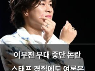 이무진 무대 중단 논란 스태프 경질에도 여론은 가라앉지 않음