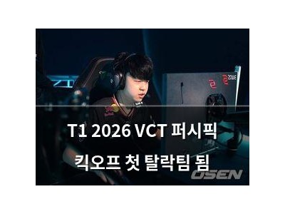 T1 2026 VCT 퍼시픽 킥오프 첫 탈락팀 됨