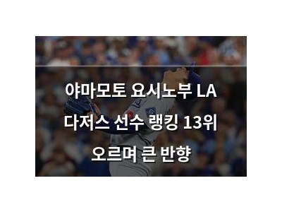 야마모토 요시노부 LA 다저스 선수 랭킹 13위 오르며 큰 반향