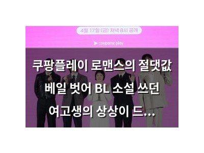 쿠팡플레이 로맨스의 절댓값 베일 벗어 BL 소설 쓰던 여고생의 상상이 드러나네