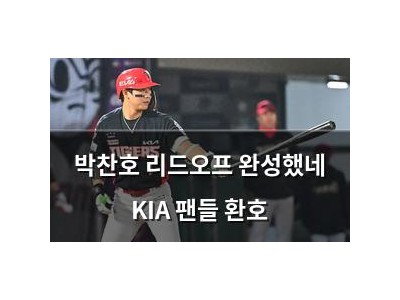 박찬호 리드오프 완성했네 KIA 팬들 환호