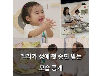 엘라가 생애 첫 송편 빚는 모습 공개