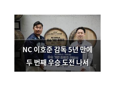NC 이호준 감독 5년 만에 두 번째 우승 도전 나서