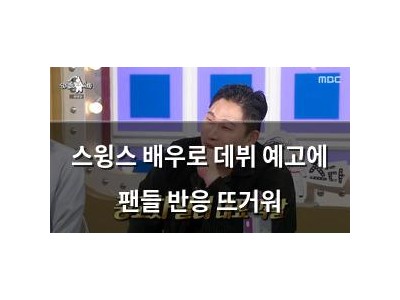 스윙스 배우로 데뷔 예고에 팬들 반응 뜨거워