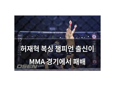 허재혁 복싱 챔피언 출신이 MMA 경기에서 패배