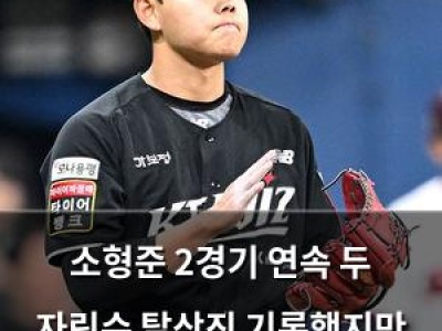 소형준 2경기 연속 두 자릿수 탈삼진 기록했지만 문제는 삼진이 너무 많음