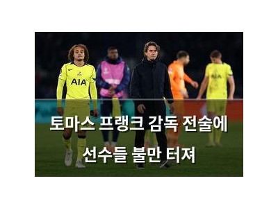 토마스 프랭크 감독 전술에 선수들 불만 터져
