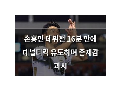손흥민 데뷔전 16분 만에 페널티킥 유도하며 존재감 과시